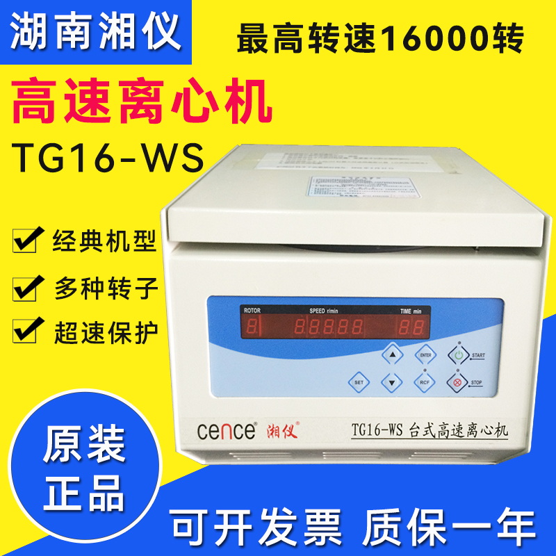 湘仪TG16-WS台式高速离心机 16000转
