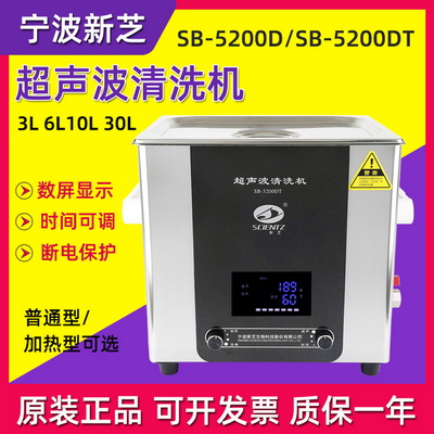 新芝SB-5200DT加热型超声波清洗机（10L）