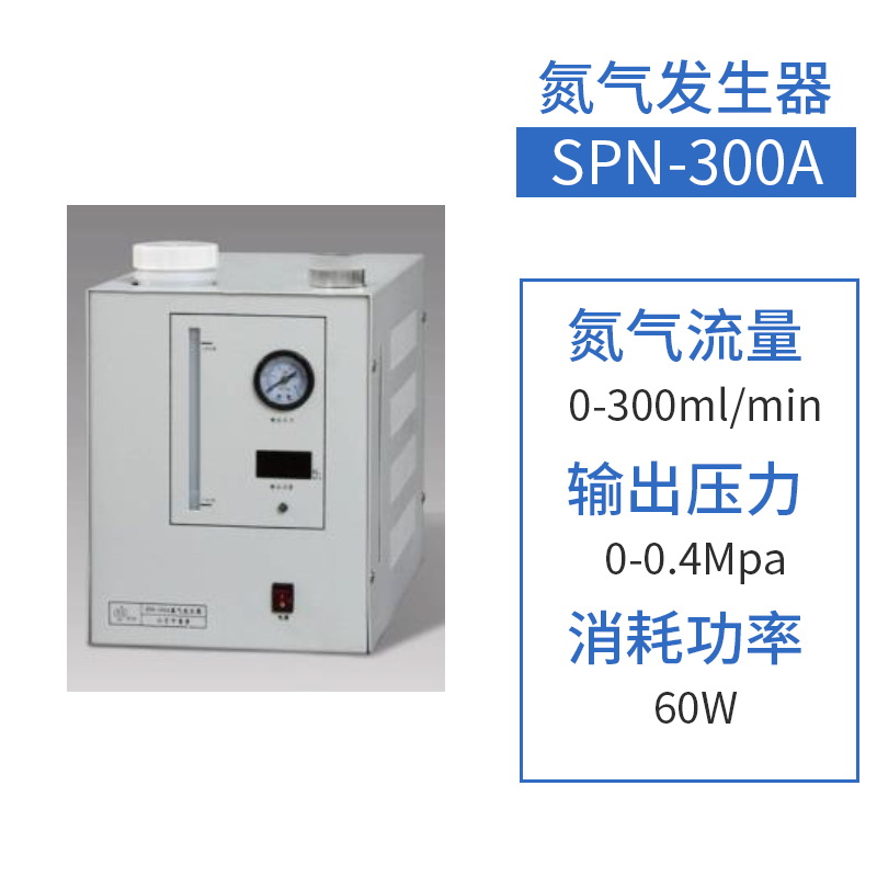中惠普SPN-300A氮气发生器 氮气流量：300ml/min
