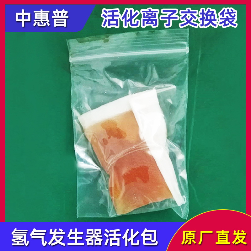 活化离子交换袋-北京中惠普氢气发生器活化包离子袋
