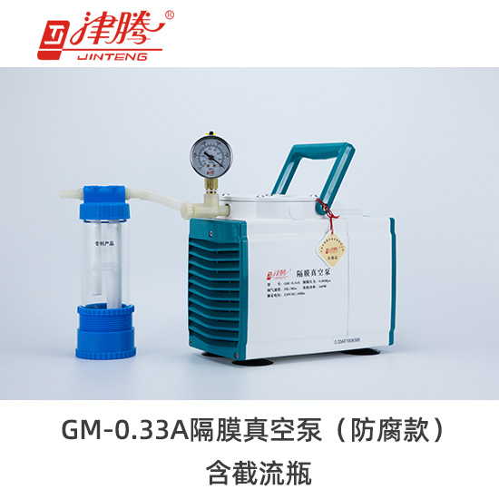 津腾GM-0.33A隔膜真空泵（防腐款）含截流瓶-抽气速率：20L/min