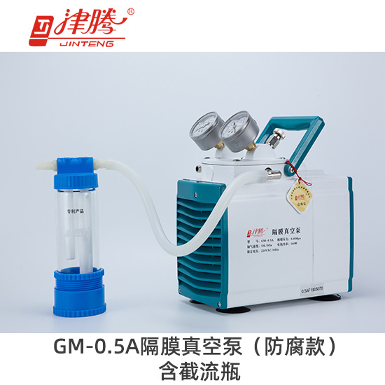 津腾GM-0.5A隔膜真空泵（防腐款）含截流瓶-抽气速率：30L/min