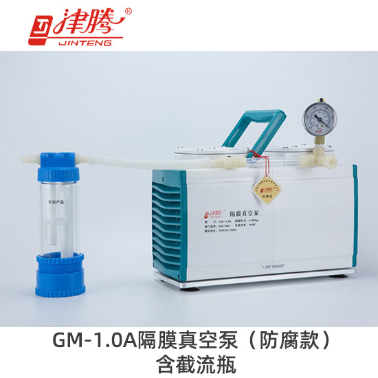 津腾GM-1.0A隔膜真空泵（防腐款）含截流瓶-抽气速率：60L/min