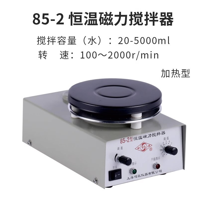 上海司乐85-2加热磁力搅拌器