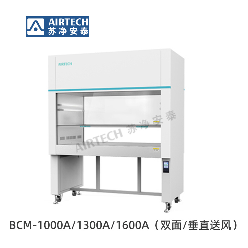 BCM-1000A/1300A/1600A生物洁净工作台（医疗行业）