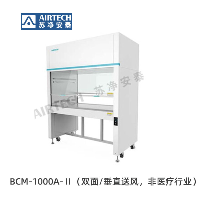 苏净安泰BCM-1000A-Ⅱ/BCM-1300A-Ⅱ/BCM-1600A-Ⅱ超净工作台