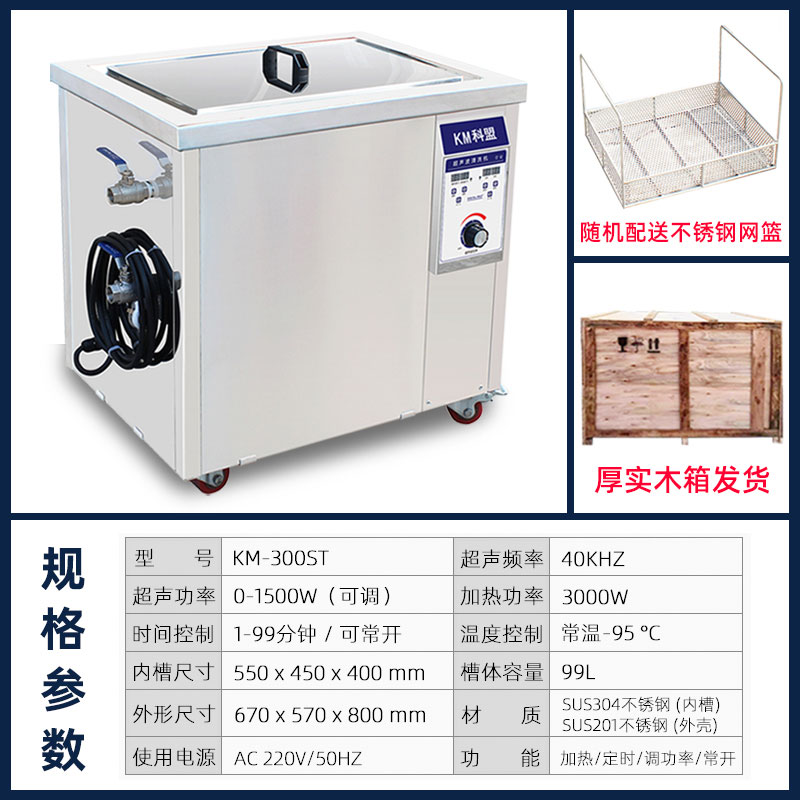科盟KM-300ST超声波清洗机99L