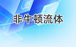 非牛顿流体