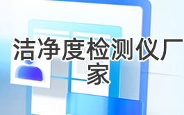 洁净度检测仪厂家有哪些？